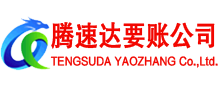高青收账公司